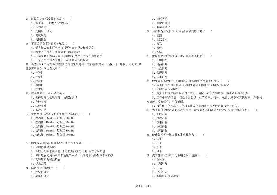 2024年健康管理师三级《理论知识》考前检测试题-附解析_第3页