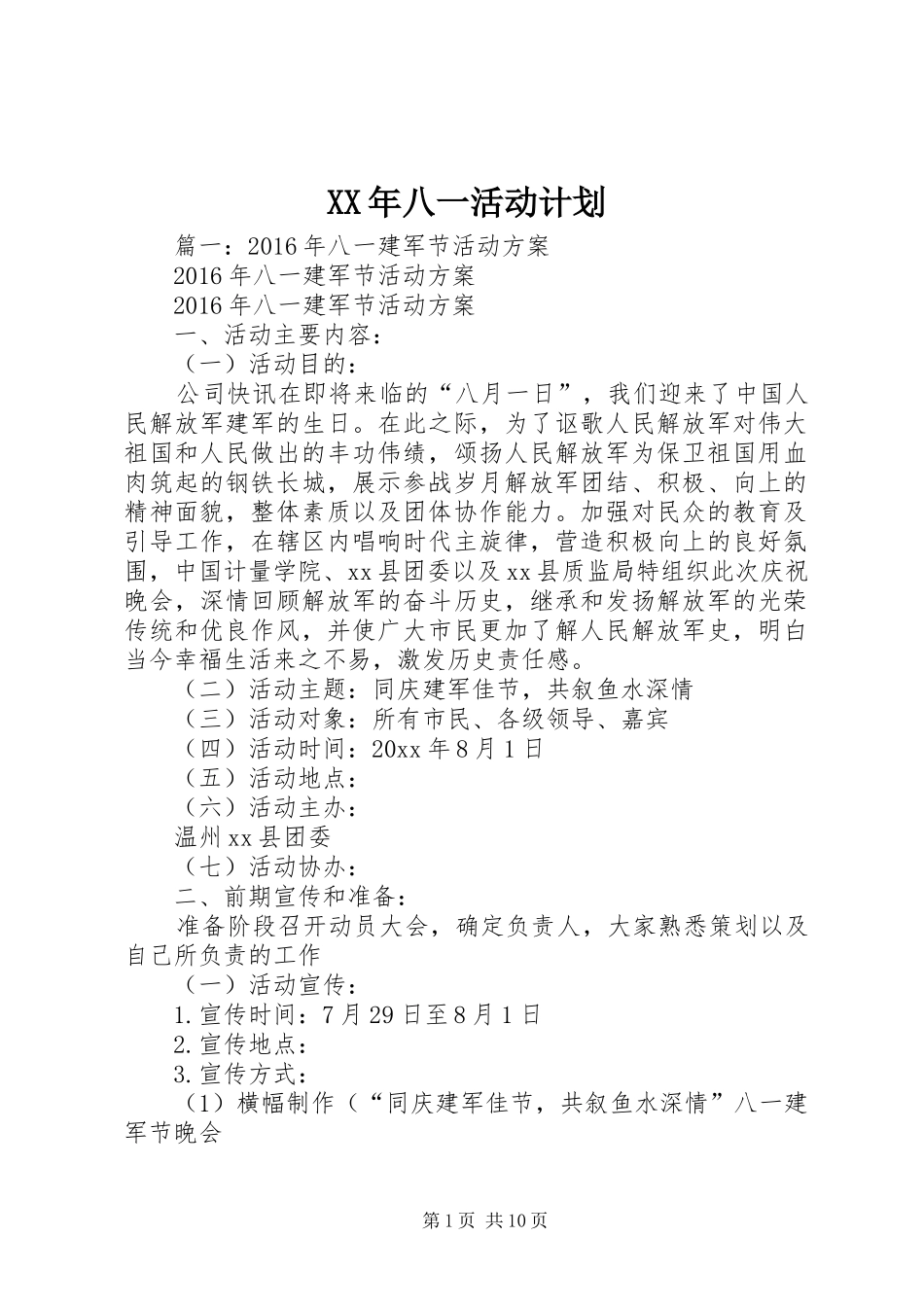 XX年八一活动计划_第1页
