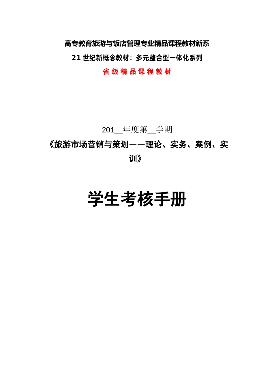 旅游市场营销与策划理论案例及实训_第1页