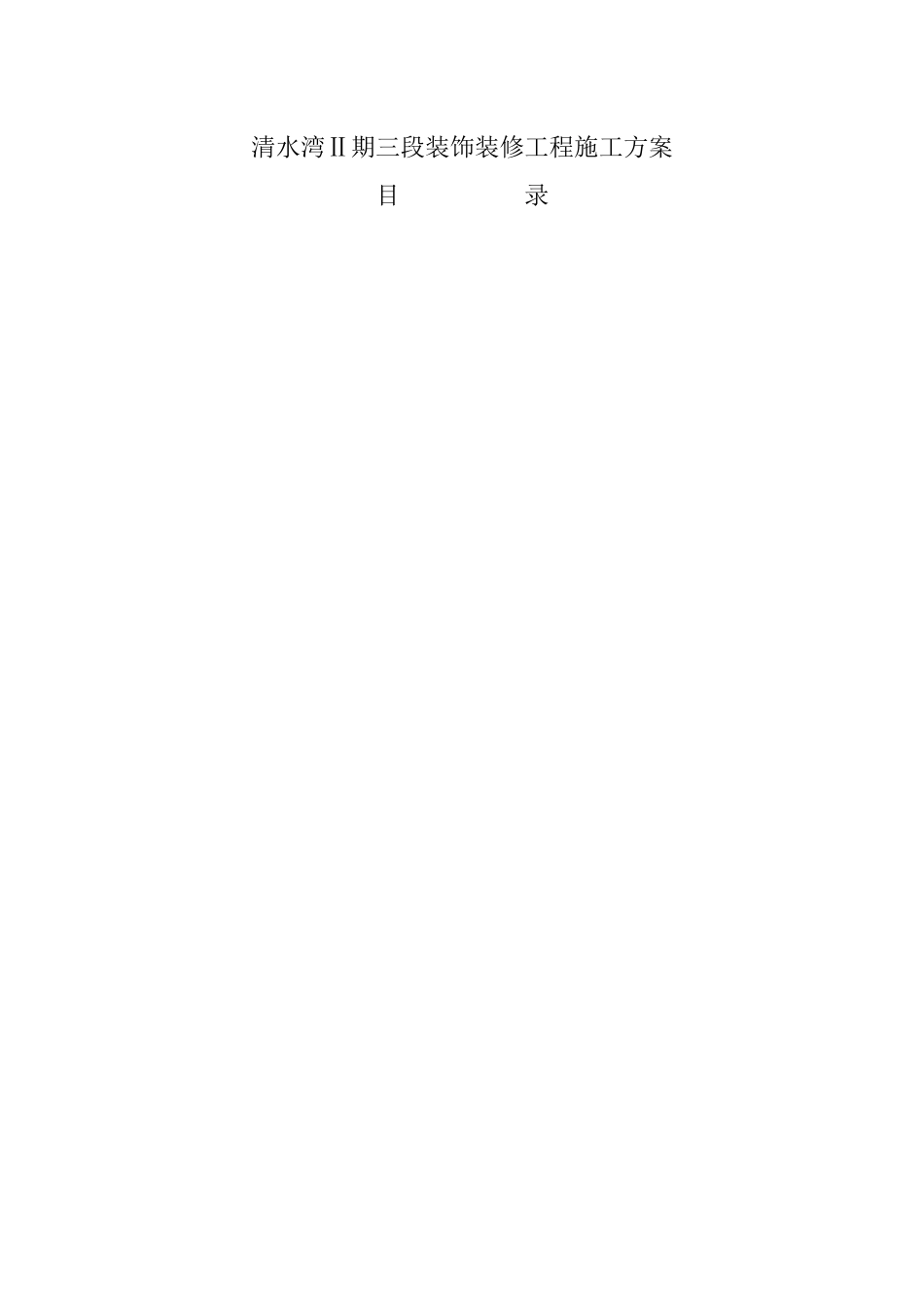 清水湾三期二段装饰装修工程施工方案_第1页