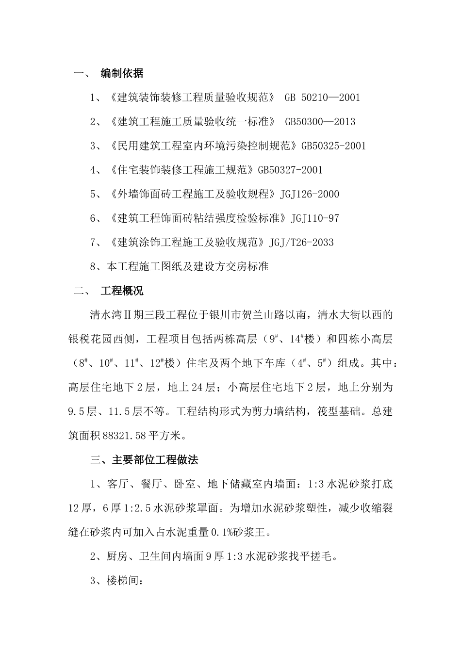 清水湾三期二段装饰装修工程施工方案_第2页