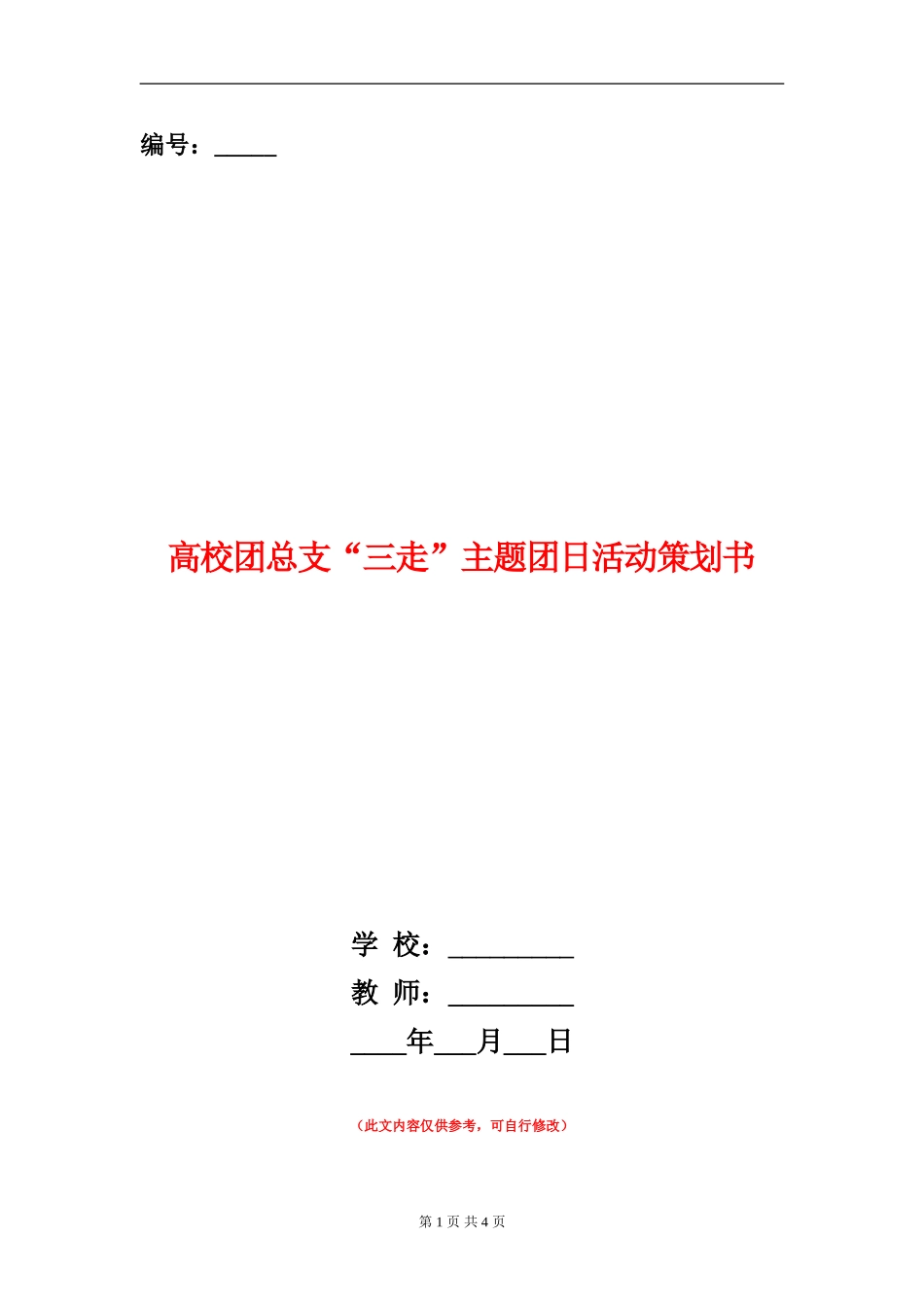 高校团总支“三走”主题团日活动策划书_第1页