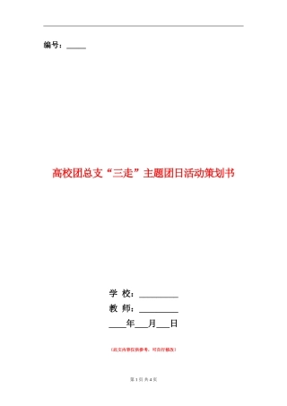 高校团总支“三走”主题团日活动策划书