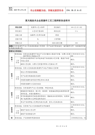 天线技术企业某器件工艺工程师职务说明书