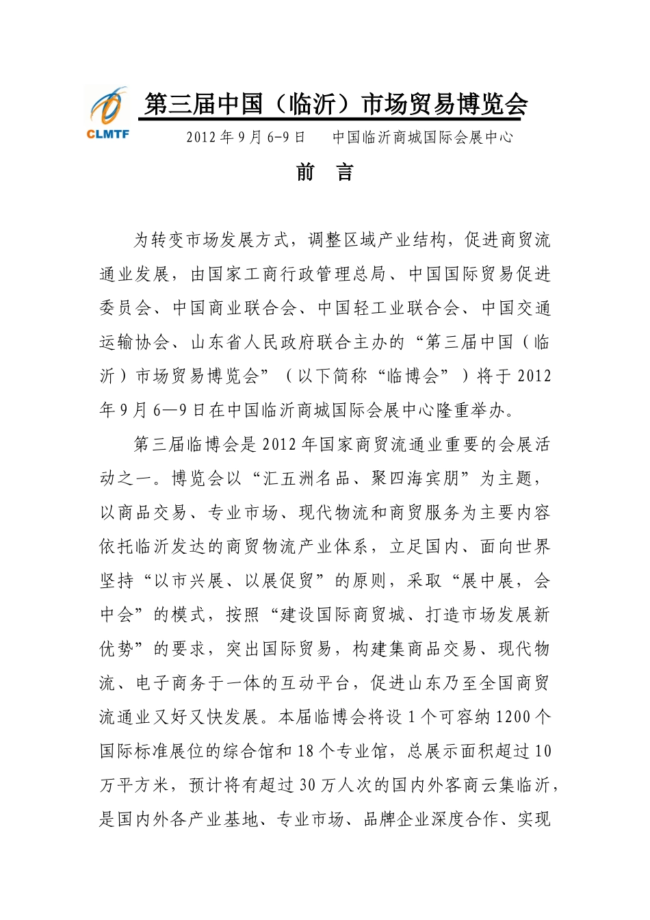 第三届中国(临沂)市场贸易博览会招展手册_第1页