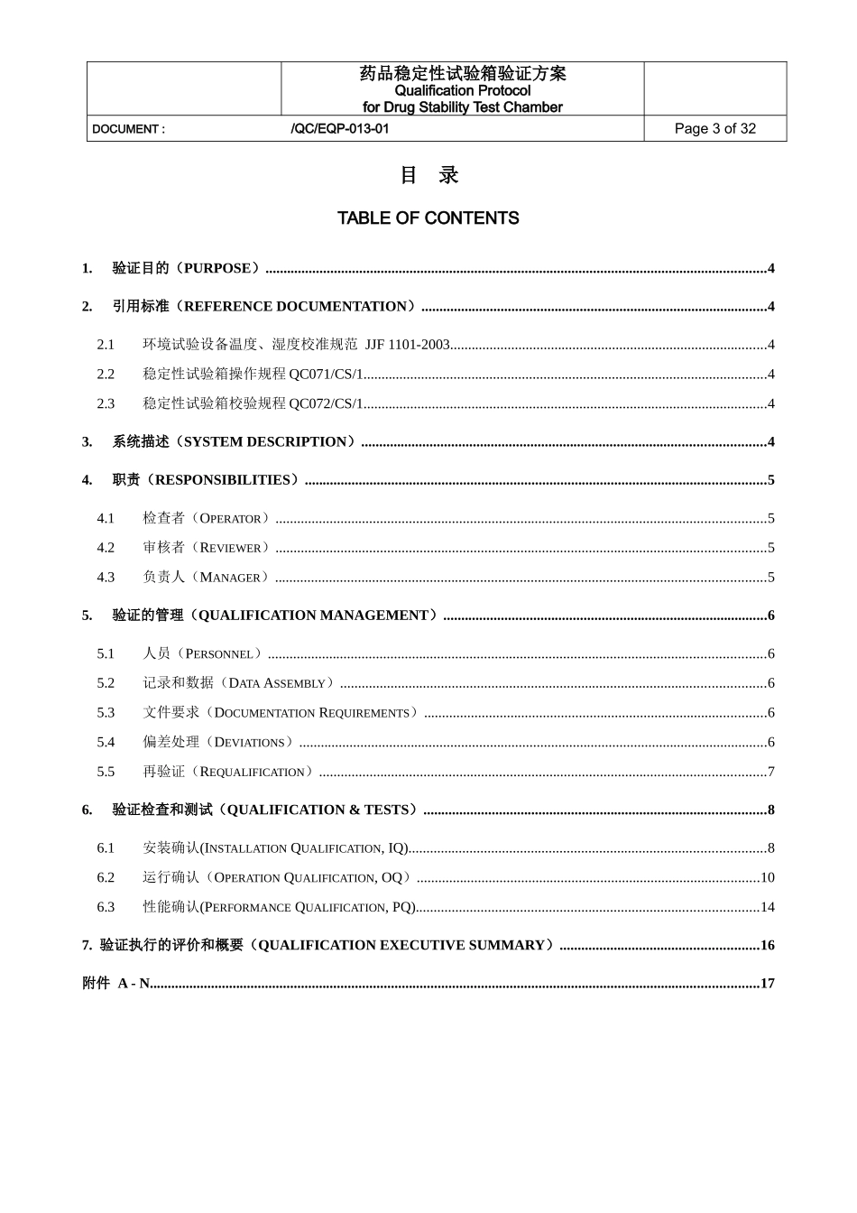 人力资源-2022QCEQP加速稳定性试验箱验证方案_第3页