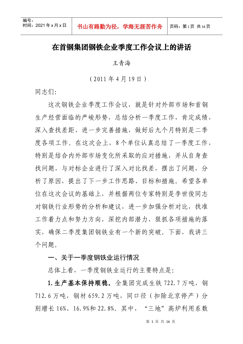 在首钢集团钢铁企业季度工作会议上的讲话 王青海_第1页
