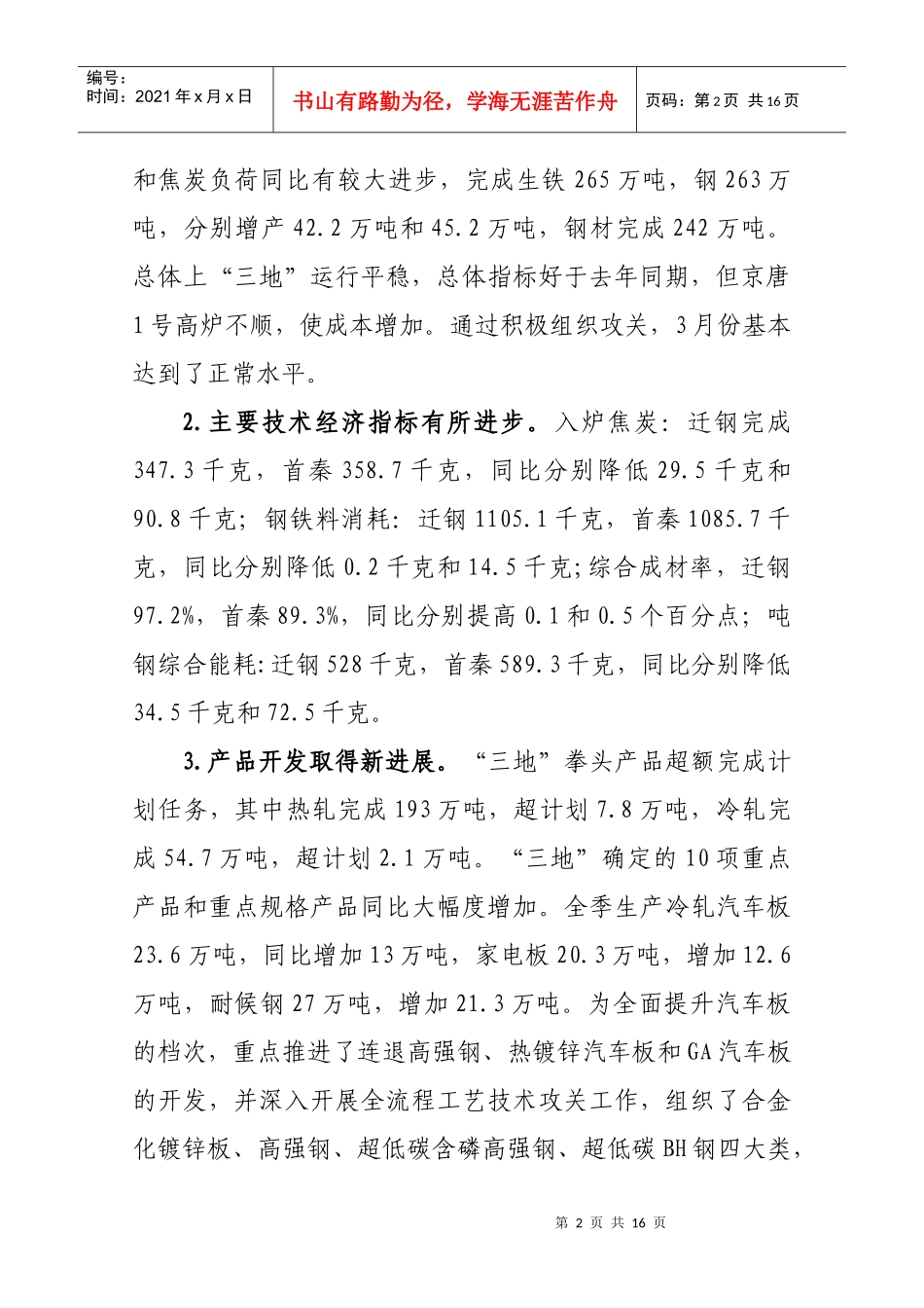在首钢集团钢铁企业季度工作会议上的讲话 王青海_第2页