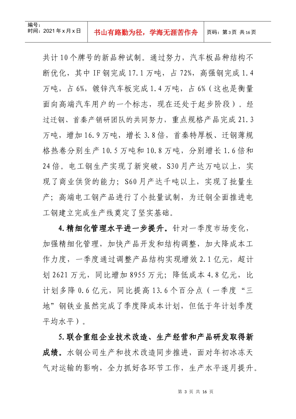 在首钢集团钢铁企业季度工作会议上的讲话 王青海_第3页