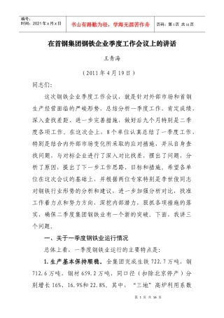 在首钢集团钢铁企业季度工作会议上的讲话 王青海