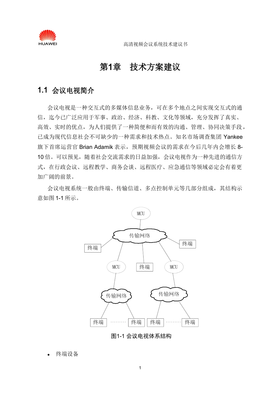 华为高清视频会议系统技术方案_第3页