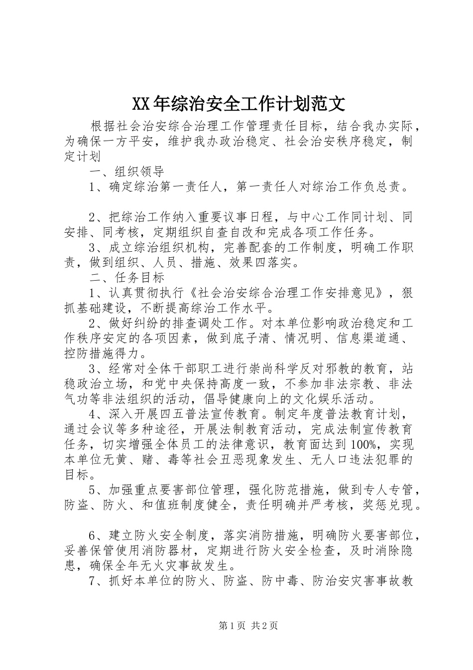 XX年综治安全工作计划范文_第1页