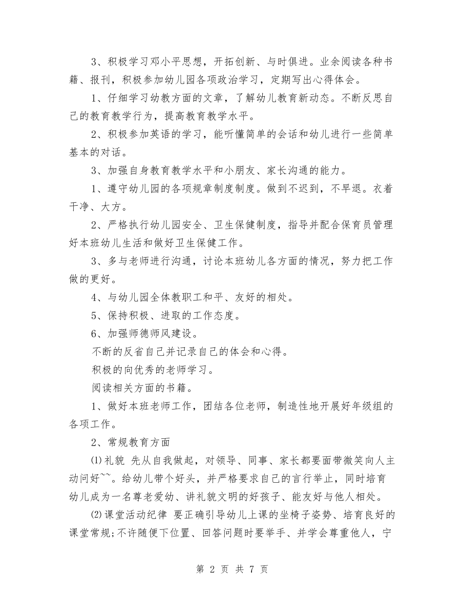 2024年7月幼儿园大班工作计划与2024年7月幼儿园大班教师工作总结汇编_第2页