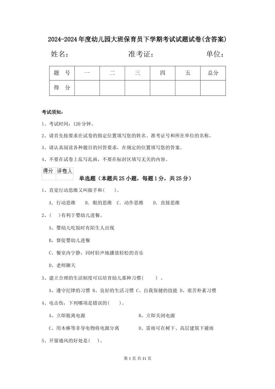 2024-2024年度幼儿园大班保育员下学期考试试题试卷(含答案)_第1页
