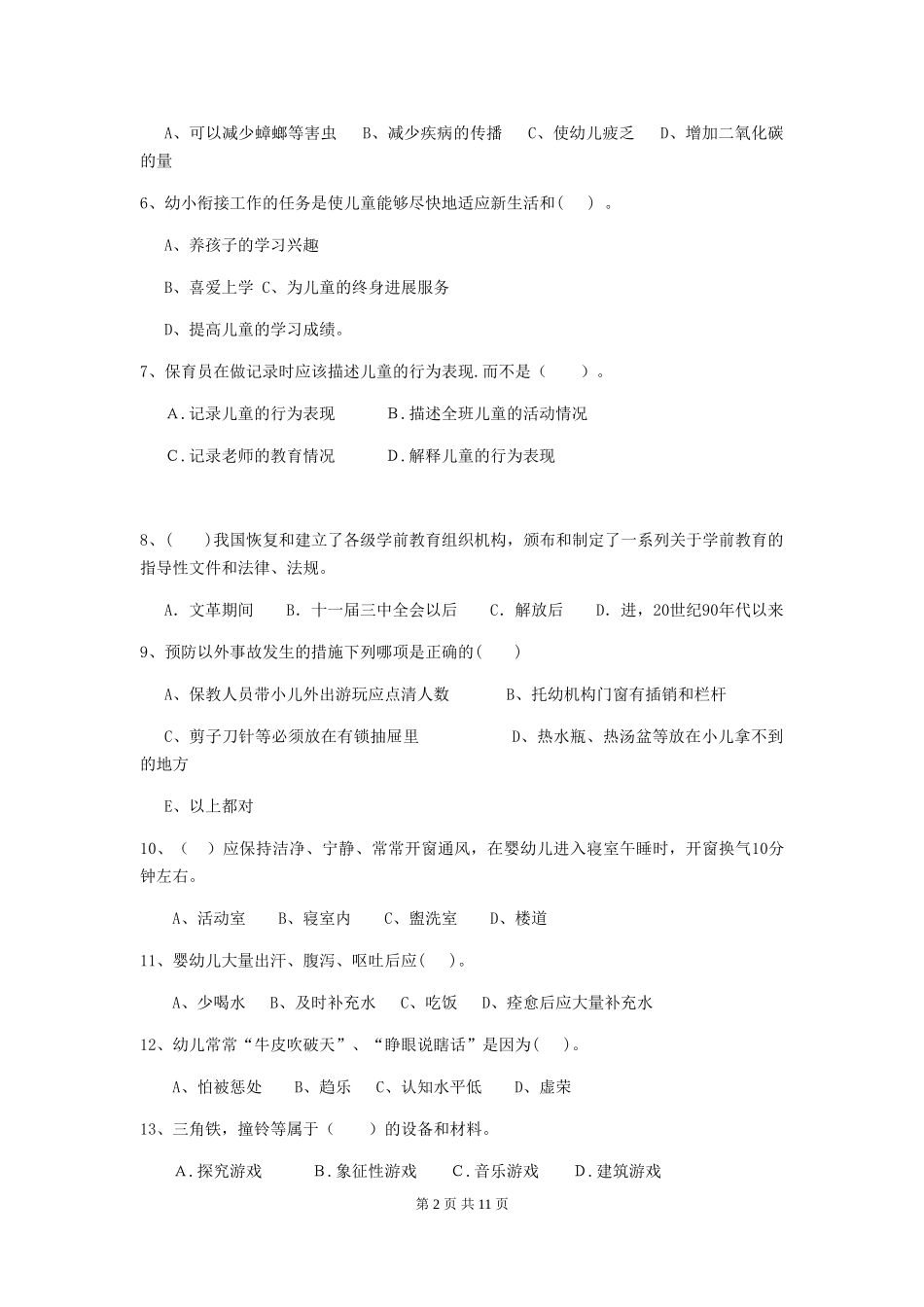 2024-2024年度幼儿园大班保育员下学期考试试题试卷(含答案)_第2页