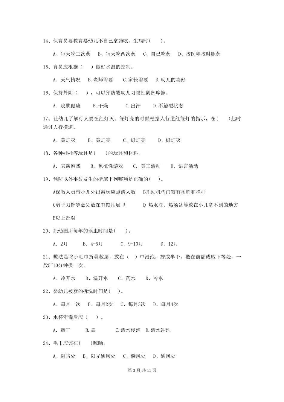 2024-2024年度幼儿园大班保育员下学期考试试题试卷(含答案)_第3页