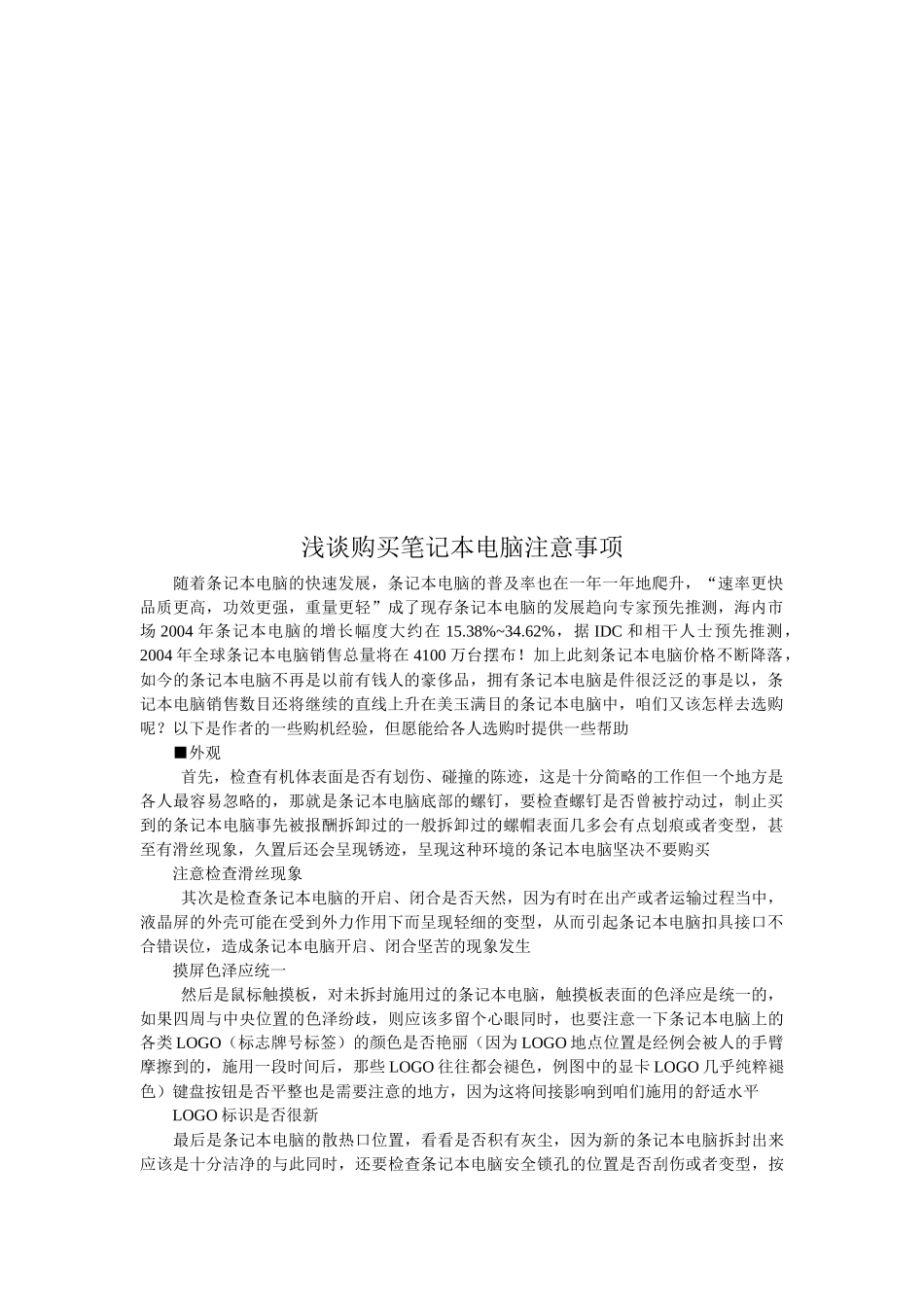 购买笔记本电脑应注意事项( 8页)_第1页