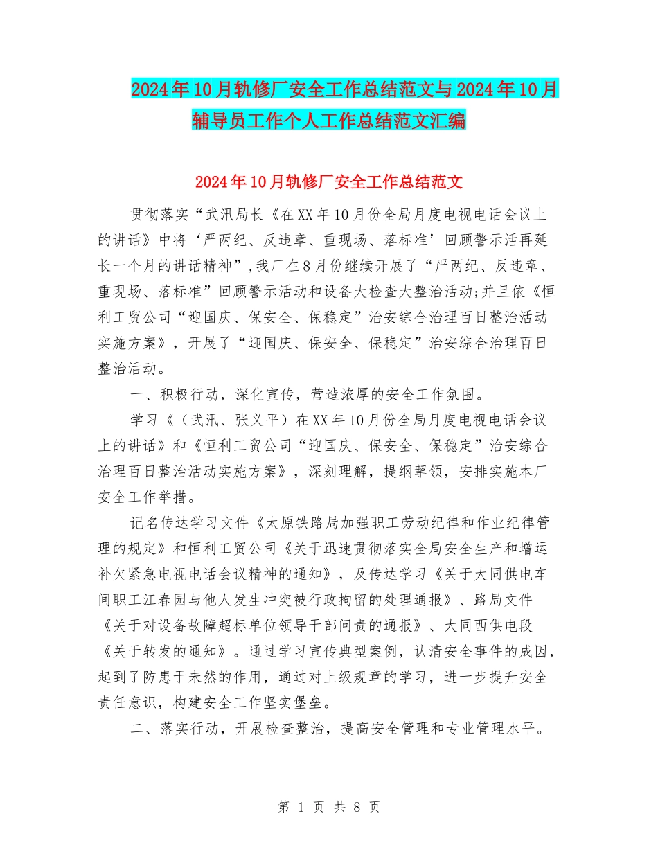 2024年10月轨修厂安全工作总结范文与2024年10月辅导员工作个人工作总结范文汇编_第1页