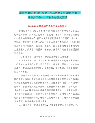 2024年10月轨修厂安全工作总结范文与2024年10月辅导员工作个人工作总结范文汇编
