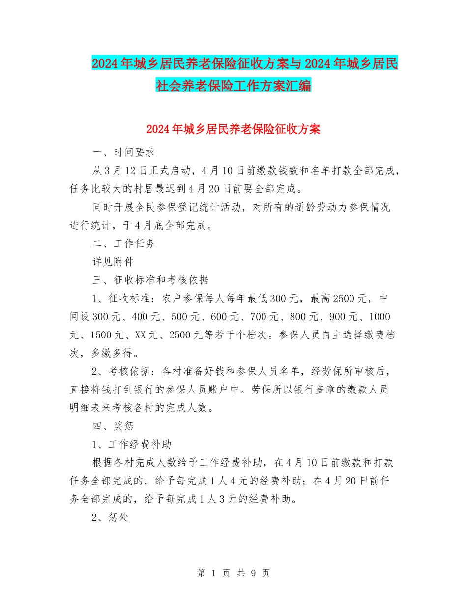 2024年城乡居民养老保险征收方案与2024年城乡居民社会养老保险工作方案汇编_第1页