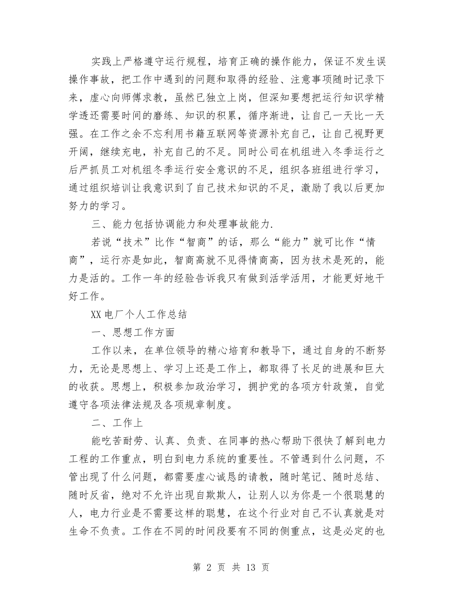 2024电厂个人工作总结与2024电商客服年终个人总结汇编_第2页