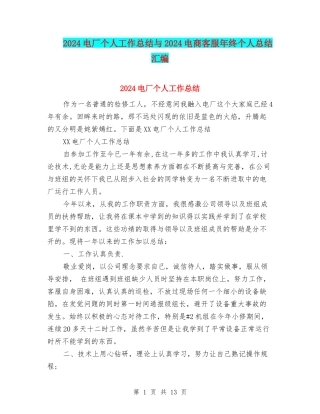 2024电厂个人工作总结与2024电商客服年终个人总结汇编