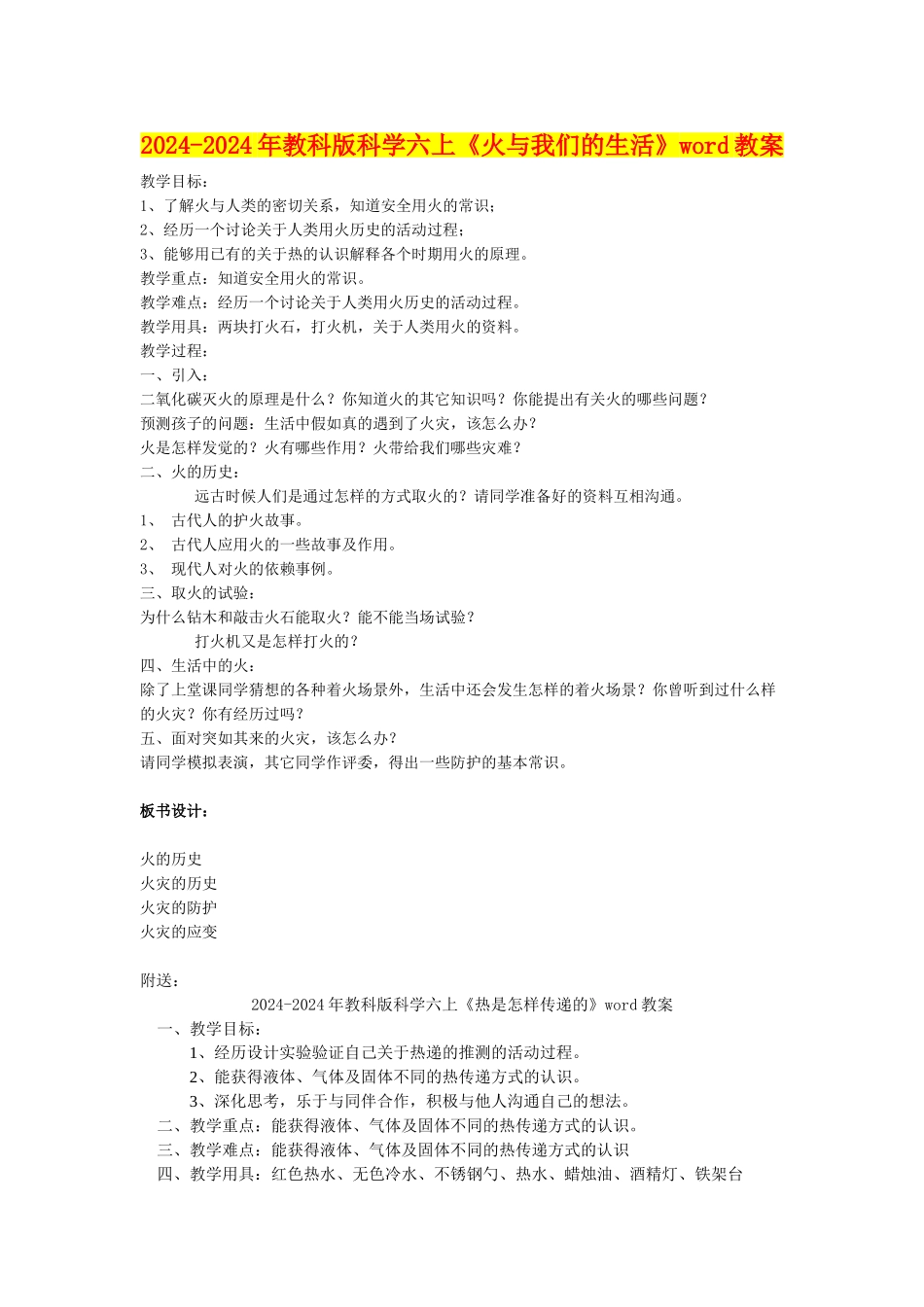 2024-2024年教科版科学六上《火与我们的生活》word教案_第1页
