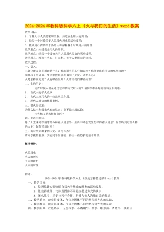 2024-2024年教科版科学六上《火与我们的生活》word教案