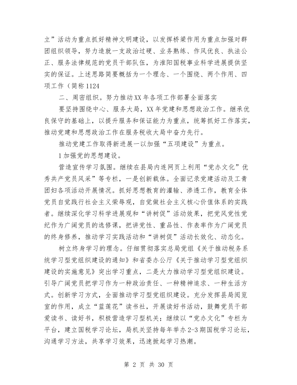 2024年国税局党办情况打算与2024年国税局党支部工作计划汇编_第2页