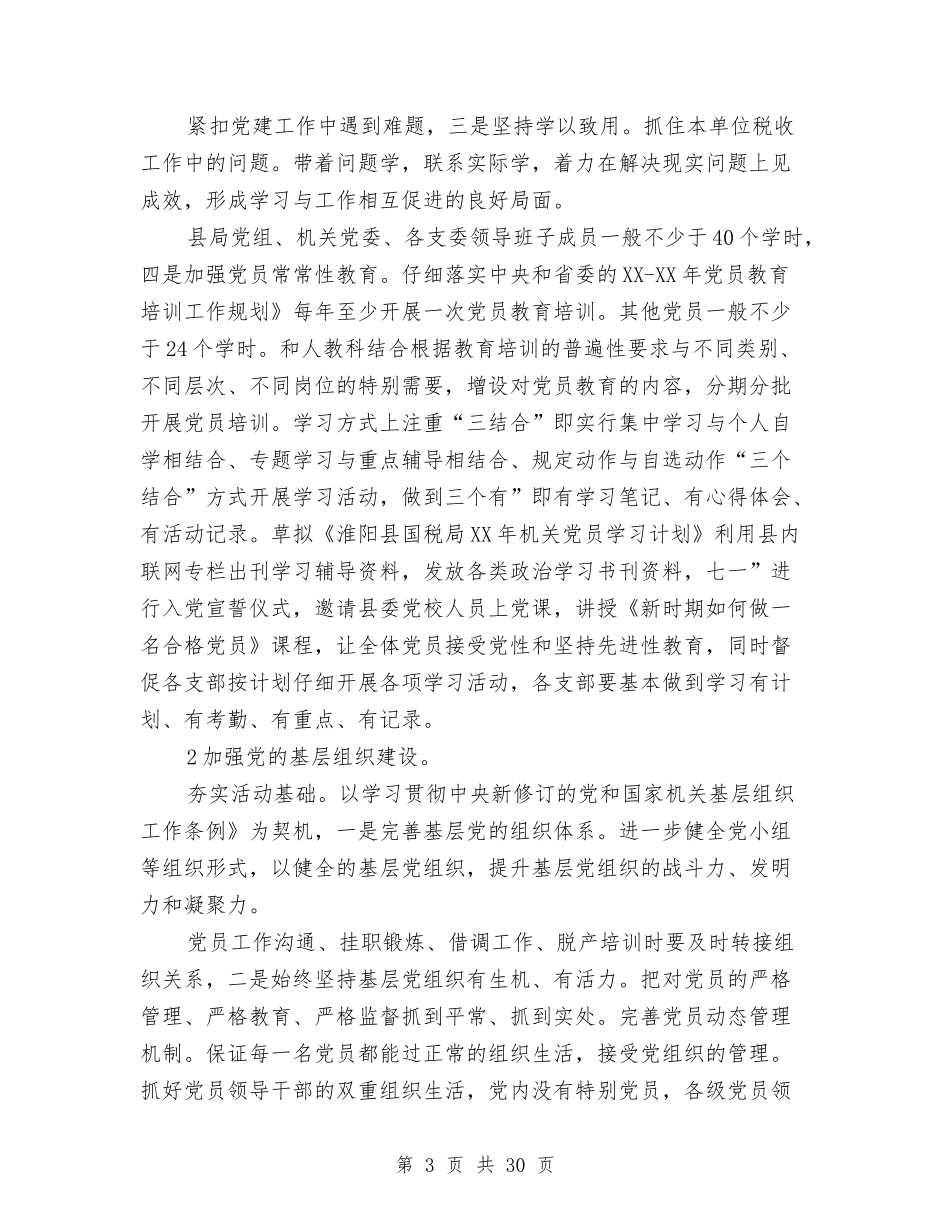 2024年国税局党办情况打算与2024年国税局党支部工作计划汇编_第3页