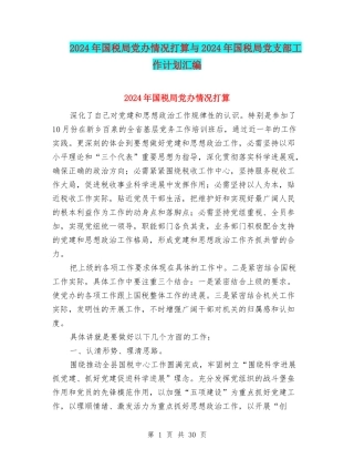 2024年国税局党办情况打算与2024年国税局党支部工作计划汇编