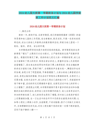 2024幼儿园大班第一学期班务计划与2024幼儿园学前班工作计划范文汇编