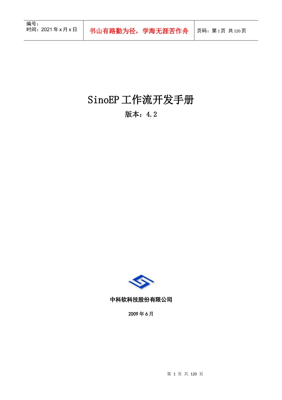 人力资源-2022SinoEP工作流用户手册_第1页