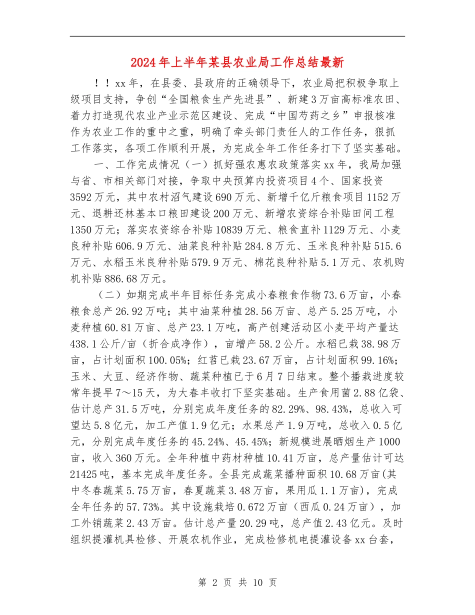 2024年上半年某县农业局工作总结最新_第2页