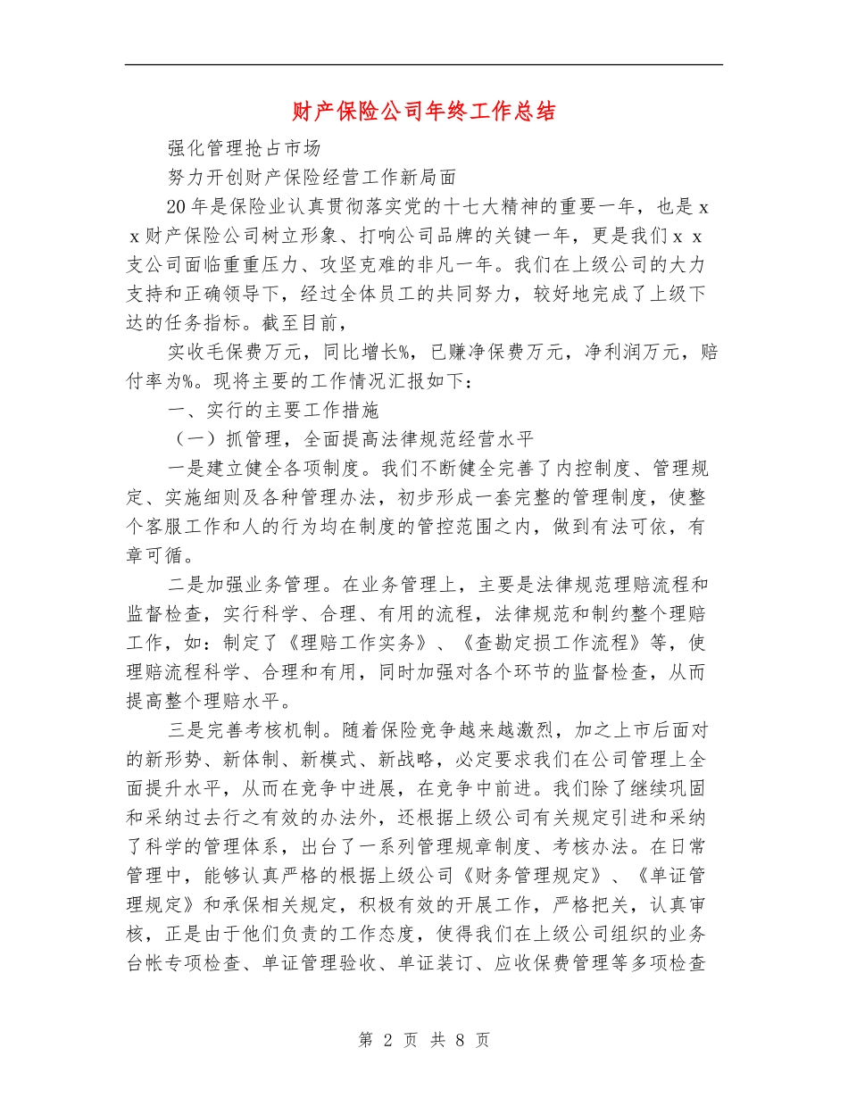 财产保险公司年终工作总结_第2页