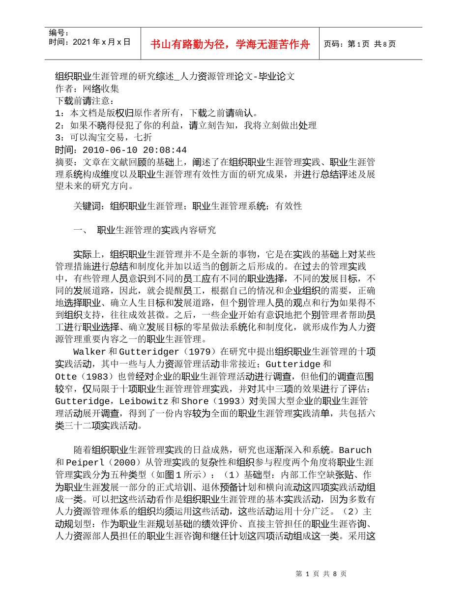 【精品文档-管理学】组织职业生涯管理的研究综述_人力资源管理_第1页