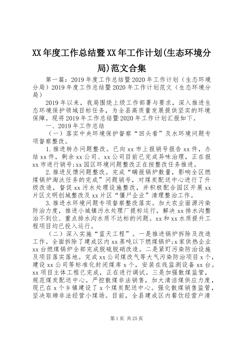 XX年度工作总结暨XX年工作计划(生态环境分局)范文合集_第1页