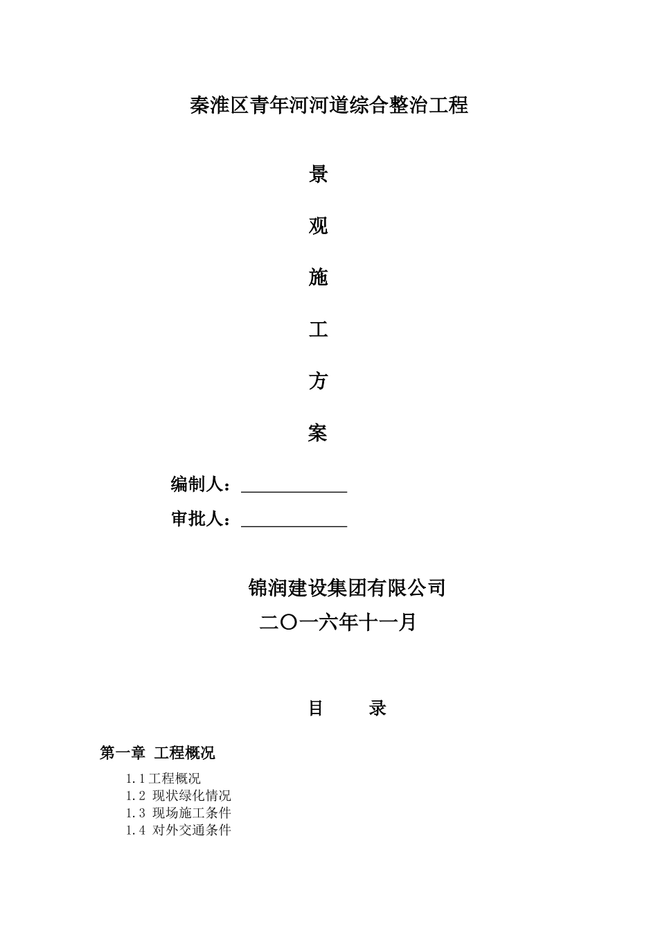秦淮区青年河河道综合整治工程景观方案_第1页