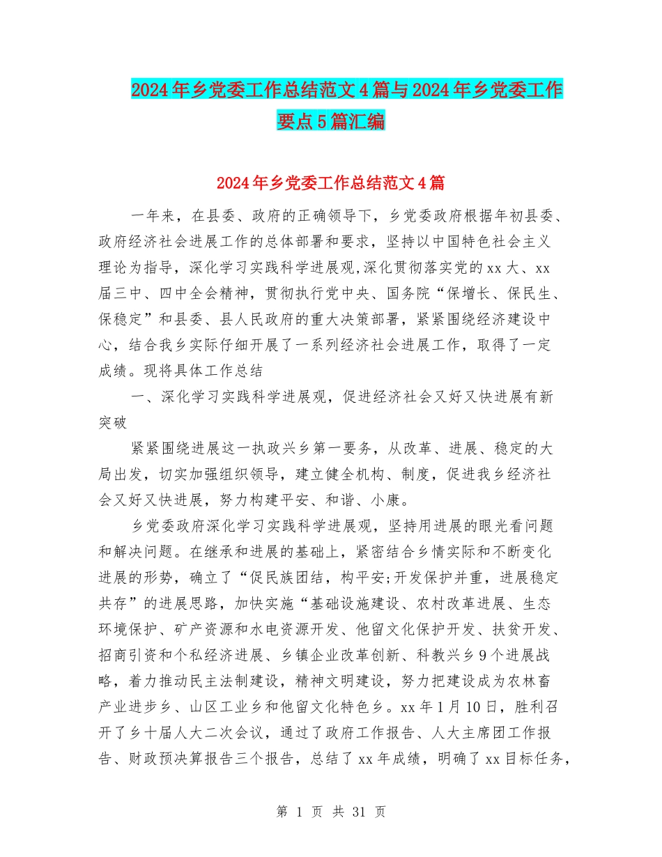 2024年乡党委工作总结范文4篇与2024年乡党委工作要点5篇汇编_第1页