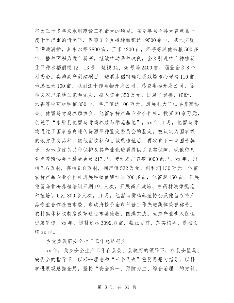 2024年乡党委工作总结范文4篇与2024年乡党委工作要点5篇汇编_第3页