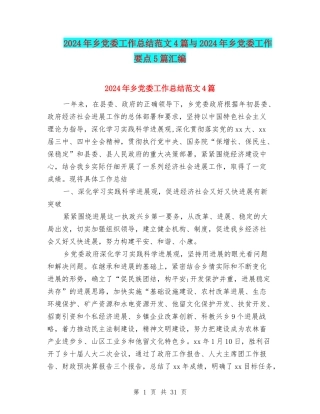 2024年乡党委工作总结范文4篇与2024年乡党委工作要点5篇汇编