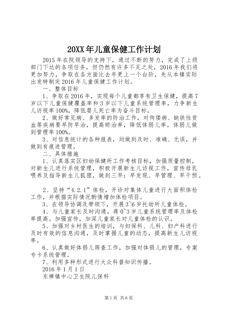20XX年儿童保健工作计划_第1页