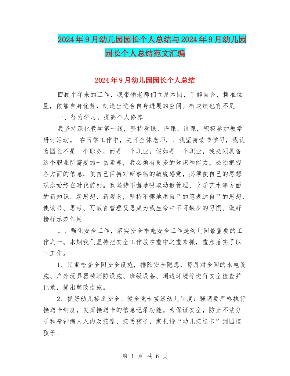 2024年9月幼儿园园长个人总结与2024年9月幼儿园园长个人总结范文汇编_第1页