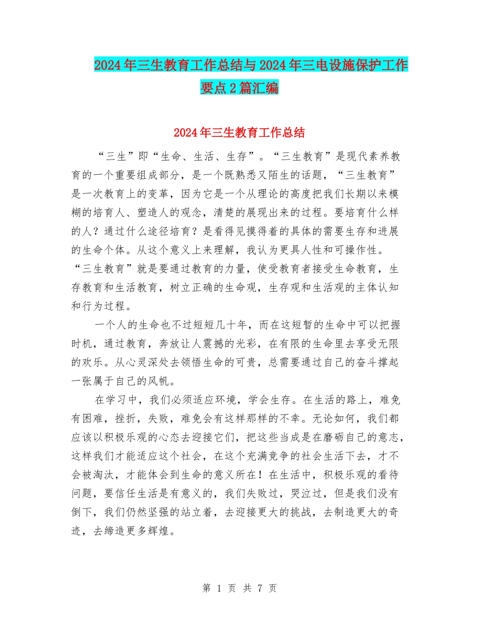 2024年三生教育工作总结与2024年三电设施保护工作要点2篇汇编_第1页