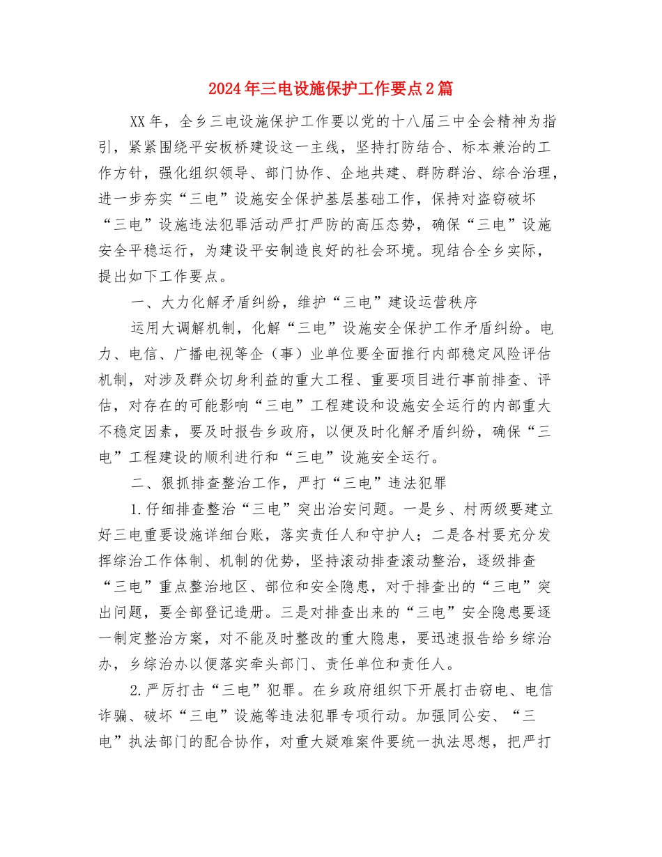 2024年三生教育工作总结与2024年三电设施保护工作要点2篇汇编_第3页