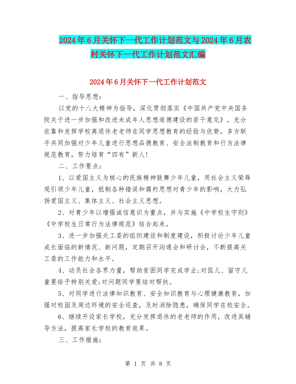 2024年6月关心下一代工作计划范文与2024年6月农村关心下一代工作计划范文汇编_第1页