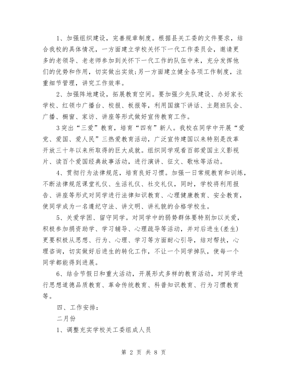 2024年6月关心下一代工作计划范文与2024年6月农村关心下一代工作计划范文汇编_第2页