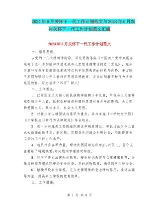 2024年6月关心下一代工作计划范文与2024年6月农村关心下一代工作计划范文汇编