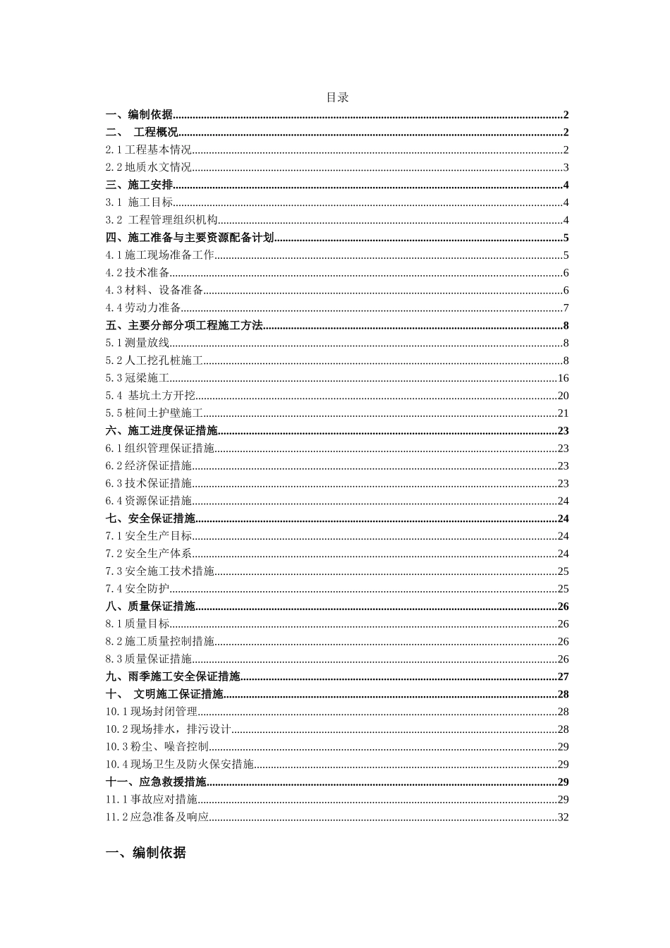 绵安第二快下穿基坑支护桩施工方案_第1页