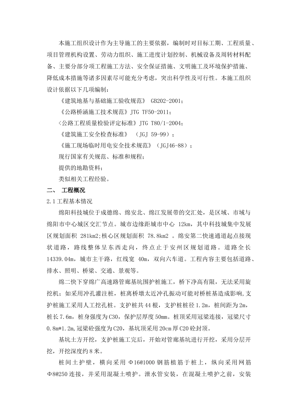 绵安第二快下穿基坑支护桩施工方案_第2页